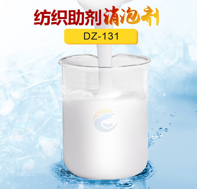 紡織助劑消泡劑