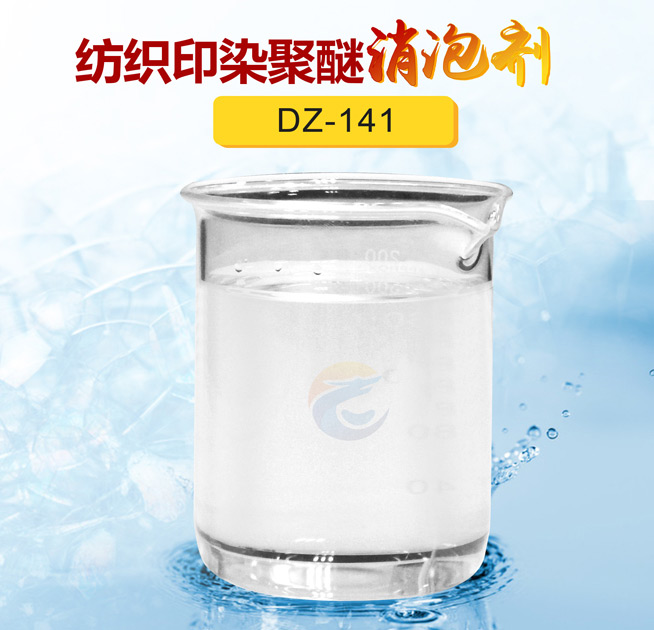 紡織印染聚醚消泡劑