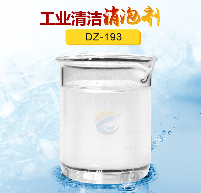 工業(yè)清潔消泡劑