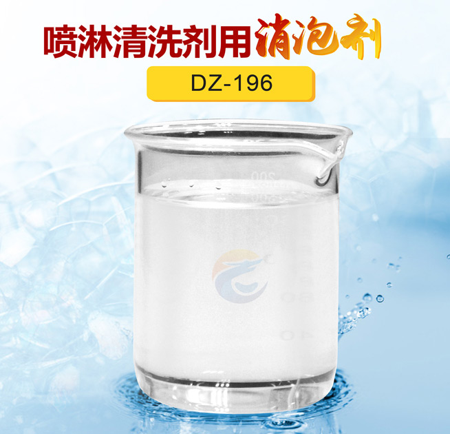 噴淋清洗劑用消泡劑