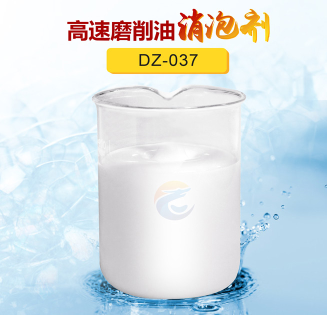 高速磨削油消泡劑